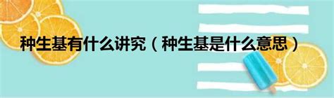 什么人不适合种生基|适合种生基人群及其原理 2类不适合种生基人群